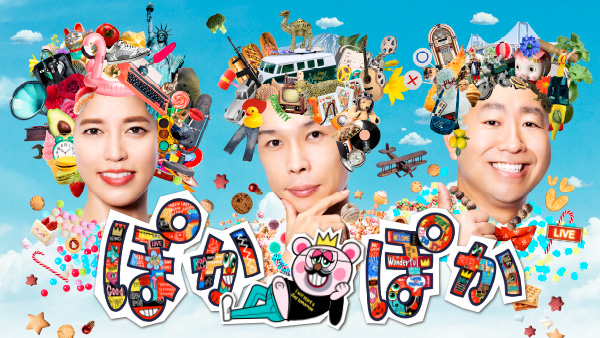 ぽかぽか出演者・ゲストまとめ