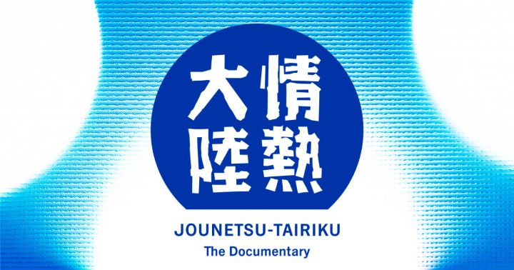 情熱大陸出演者まとめ｜放送内容・経歴・注目人物を解説