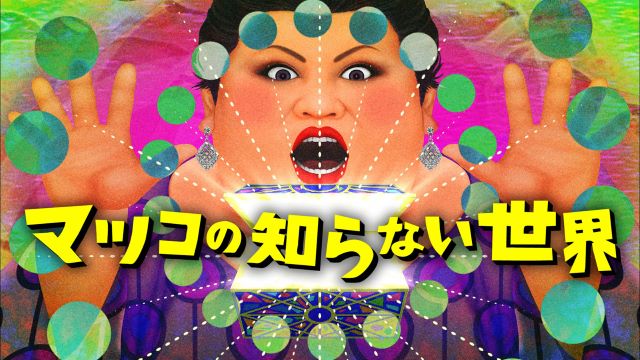 マツコの知らない世界出演者まとめ｜紹介テーマ・専門家・話題を解説